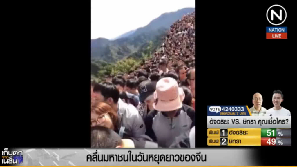 (คลิปข่าว) เตือน "ไม่จำเป็นอย่าไป" หลังคลื่นมหาชนจีนทะลักช่วงหยุดยาว (คลิปข่าว) เตือน "ไม่จำเป็นอย่าไป" หลังคลื่นมหาชนจีนทะลักช่วงหยุดยาว