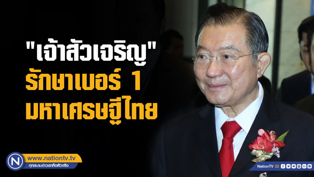 "เจ้าสัวเจริญ" รักษาเบอร์ 1 มหาเศรษฐีของไทย "เจ้าสัวเจริญ" รักษาเบอร์ 1 มหาเศรษฐีของไทย