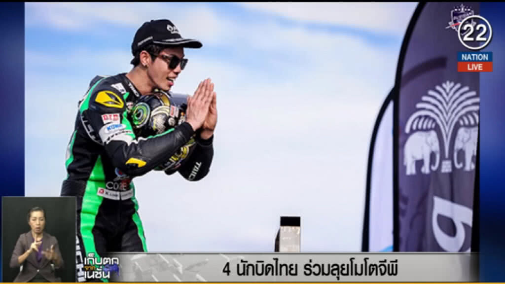 (คลิปข่าว) 4 นักบิดไทย ลุยศึก "โมโตจีพี"
