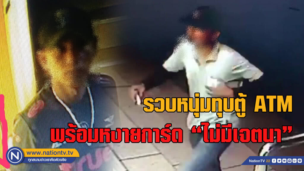 รวบหนุ่มตระเวนทุบตู้ ATM อ้างแค้นกดเงินไม่ออกพร้อมหงายการ์ดไม่มีเจตนาขโมยเงิน รวบหนุ่มตระเวนทุบตู้ ATM อ้างแค้นกดเงินไม่ออกพร้อมหงายการ์ดไม่มีเจตนาขโมยเงิน