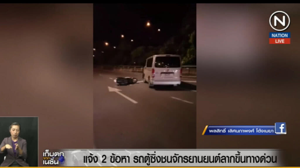 (คลิปข่าว) แจ้ง 2 ข้อหา รถตู้ซิ่งชน จยย.ก่อนลากขึ้นทางด่วน