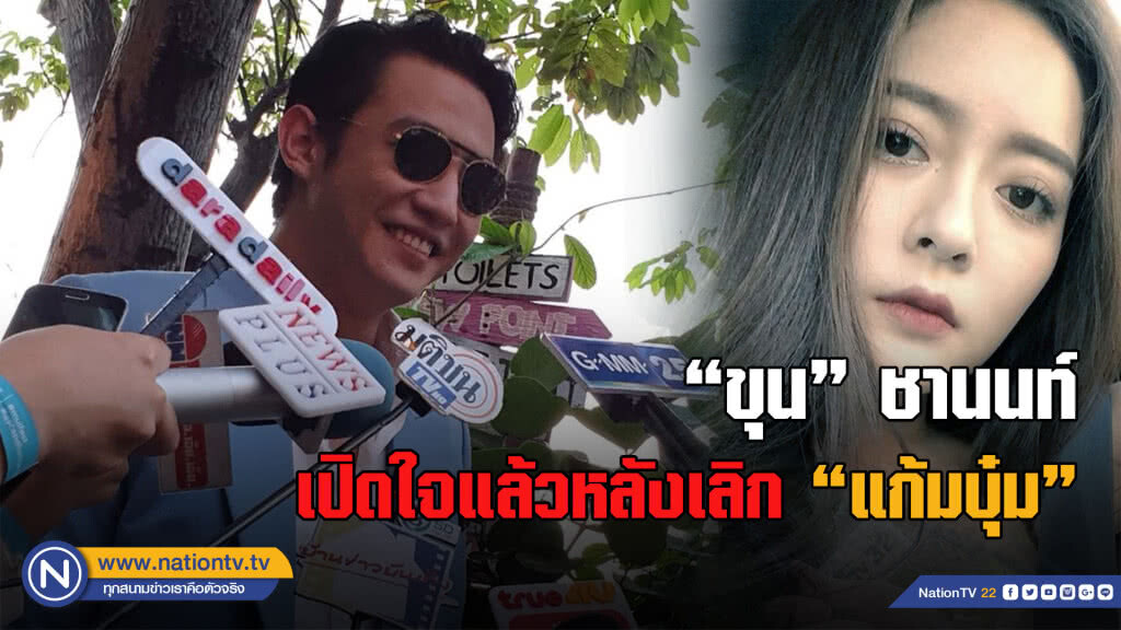 (มีคลิป) รักนี้จบไม่สวย "ขุน" ชานนท์ เปิดใจหลังเลิกแก้มบุ๋ม (มีคลิป) รักนี้จบไม่สวย "ขุน" ชานนท์ เปิดใจหลังเลิกแก้มบุ๋ม