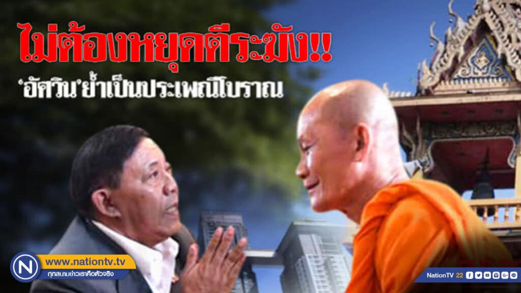 "อัศวิน" ย้ำ ตีระฆังเป็นประเพณีแต่โบราณ "อัศวิน" ย้ำ ตีระฆังเป็นประเพณีแต่โบราณ