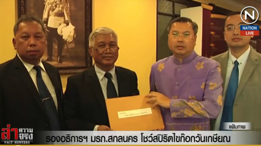 (คลิปข่าว) รองอธิการฯ มรภ.สกลนคร โชว์สปิริตไขก๊อกวันเกษียณ