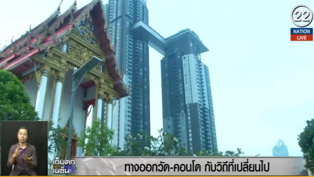 (คลิปข่าว) ทางออกวัด-คอนโดฯ กับวิถีที่เปลี่ยนแปลงไป