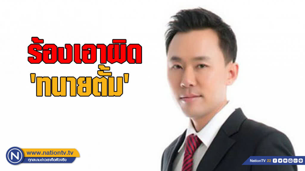 "2 ผัวเมียส่งออกกุ้ง" ร้องสภาทนายความฯ เอาผิด "ทนายตั้ม"