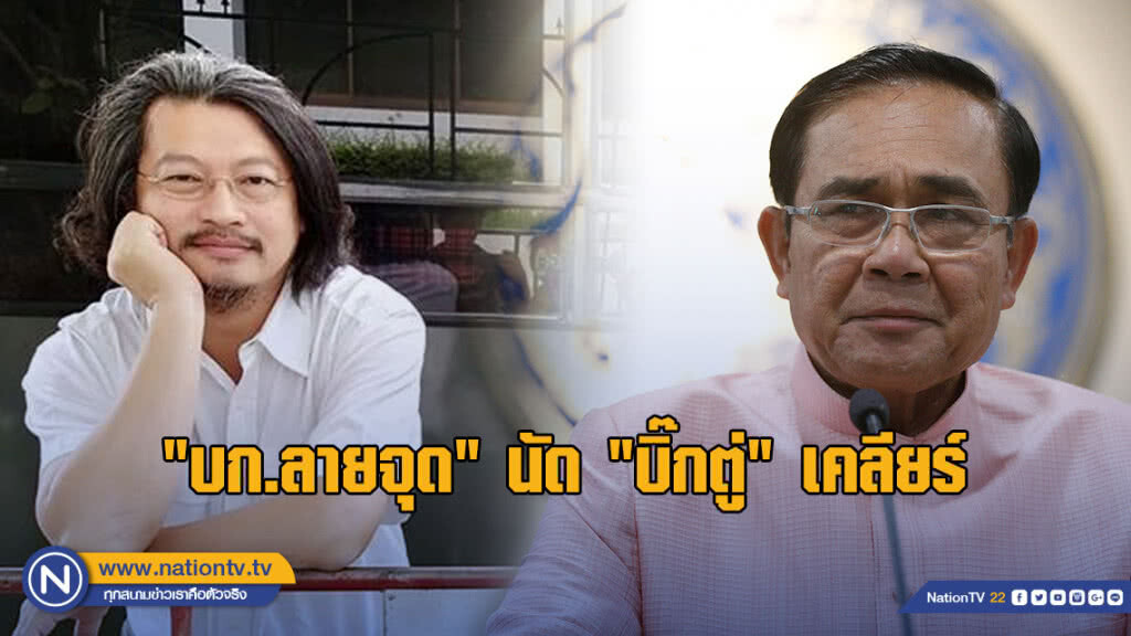 "บก.ลายจุด" นัด "บิ๊กตู่" เคลียร์ที่ป้ายรถเมล์หน้าทำเนียบฯ "บก.ลายจุด" นัด "บิ๊กตู่" เคลียร์ที่ป้ายรถเมล์หน้าทำเนียบฯ