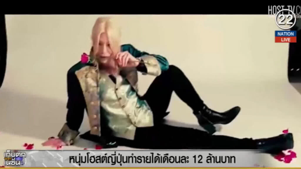 (คลิปข่าว) หนุ่มญี่ปุ่นฉายา "ราชัญแห่งโฮสต์" มีรายได้กว่า 12 ล้านต่อเดือน (คลิปข่าว) หนุ่มญี่ปุ่นฉายา "ราชัญแห่งโฮสต์" มีรายได้กว่า 12 ล้านต่อเดือน