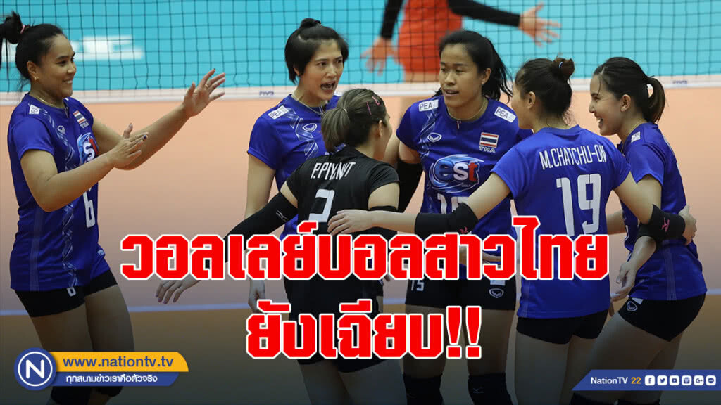วอลเลย์บอลสาวไทย ยังเฉียบ!! อัดอาเซอร์ไบจาน เข้ารอบสองชิงแชมป์โลก