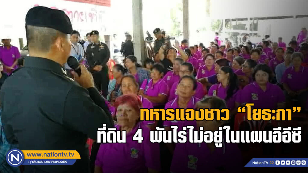ทหารพบชาว "โยธะกา" แจงที่ดิน 4 พันไร่ไม่อยู่ในแผนอีอีซี ทหารพบชาว "โยธะกา" แจงที่ดิน 4 พันไร่ไม่อยู่ในแผนอีอีซี