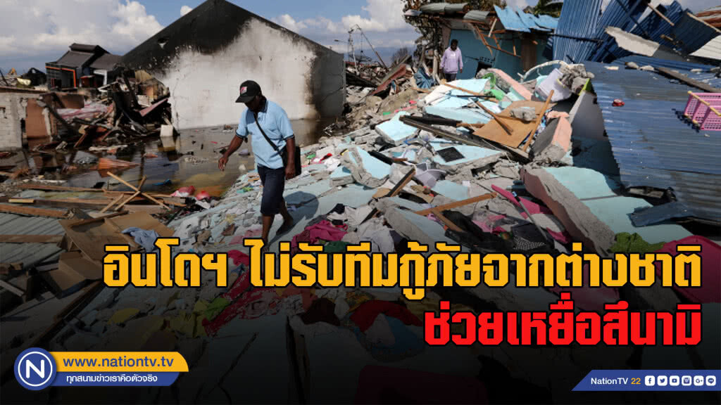 ทางการอินโดฯ ไม่รับทีมกู้ภัยจากต่างชาติช่วยเหยื่อสึนามิ