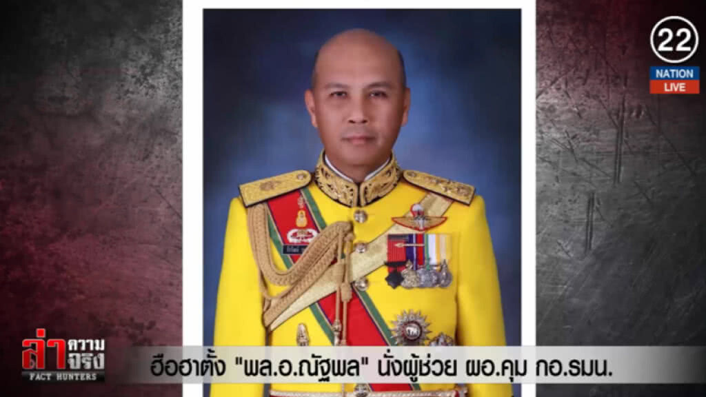 (คลิปข่าว) ฮือฮา!...ตั้ง พล.อ.ณัฐพล นั่งผู้ช่วย ผอ.คุม กอ.รมน. (คลิปข่าว) ฮือฮา!...ตั้ง พล.อ.ณัฐพล นั่งผู้ช่วย ผอ.คุม กอ.รมน.
