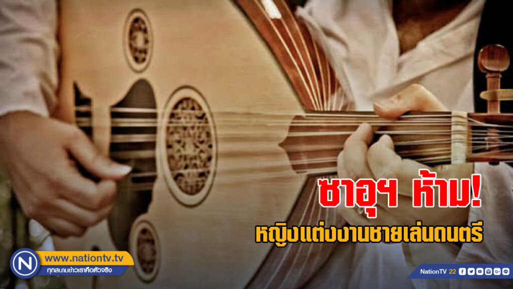 ซาอุฯ ห้ามหญิงแต่งงานชายเล่นดนตรี