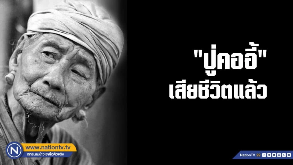 "ปู่คออี้" เสียชีวิตแล้ว "ปู่คออี้" เสียชีวิตแล้ว