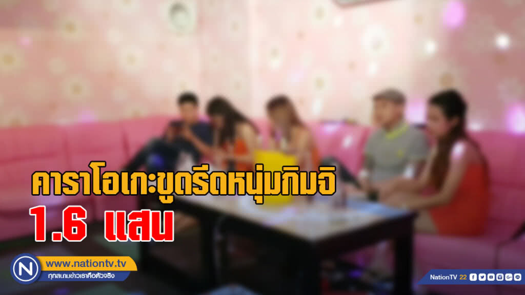 คาราโอเกะขูดรีดหนุ่มกิมจิ 1.6 แสน เบี้ยวนัดเจรจา