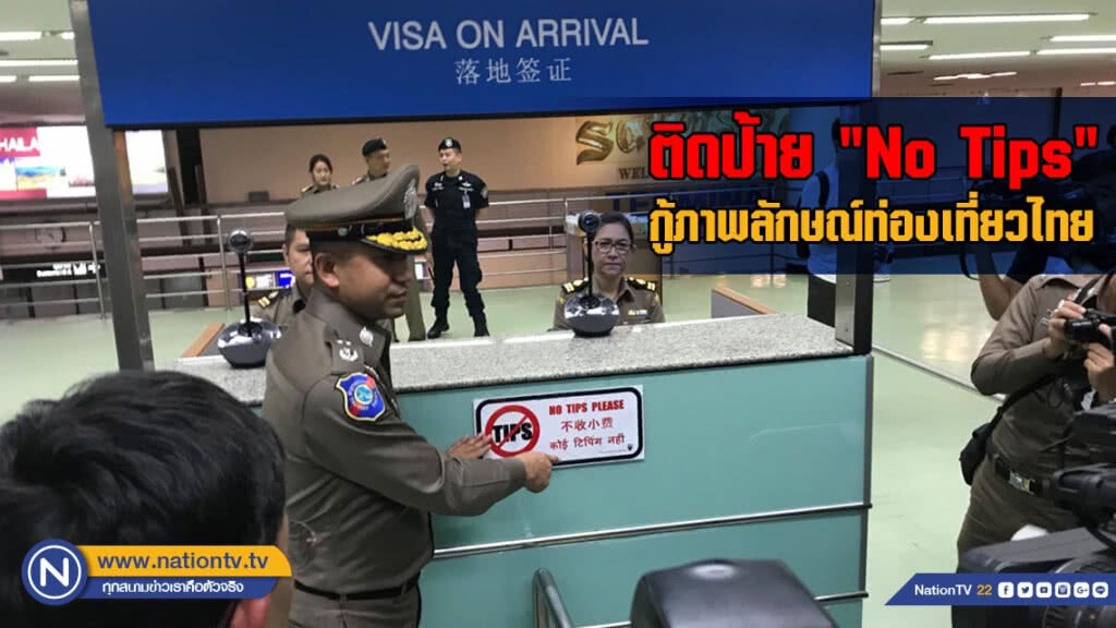 "บิ๊กโจ๊ก" ติดป้าย "No Tips" กู้ภาพลักษณ์ท่องเที่ยวไทย