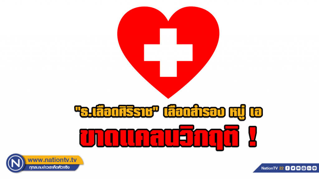 "ธ.เลือดศิริราช" เลือดสำรอง หมู่ เอ ขาดแคลนวิกฤติ ! "ธ.เลือดศิริราช" เลือดสำรอง หมู่ เอ ขาดแคลนวิกฤติ !