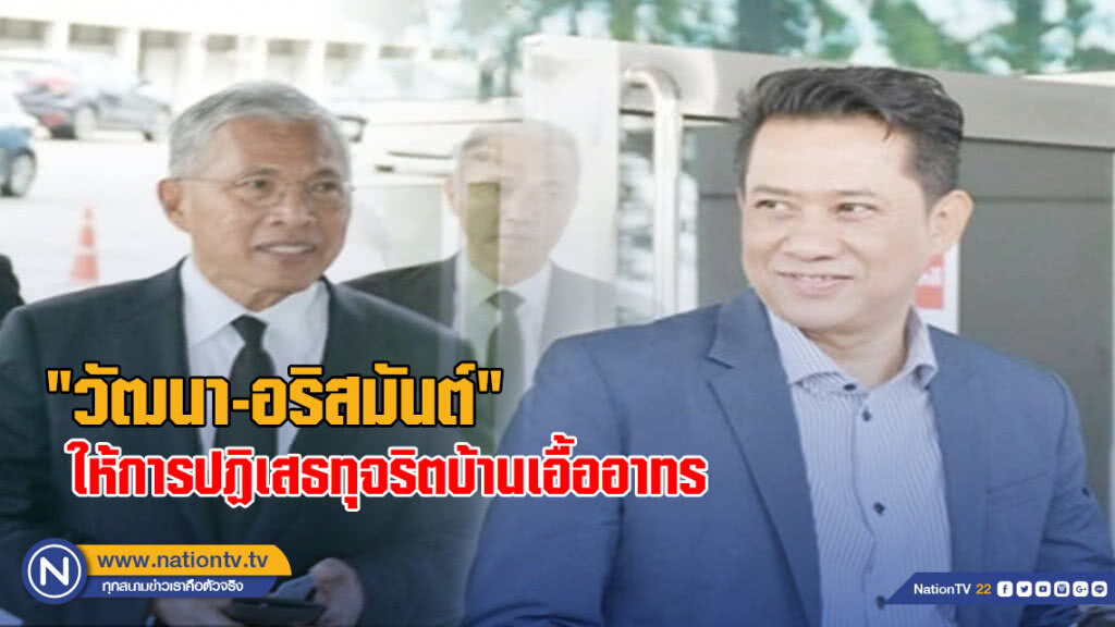 "วัฒนา-อริสมันต์" ให้การปฏิเสธทุจริตบ้านเอื้ออาทร "วัฒนา-อริสมันต์" ให้การปฏิเสธทุจริตบ้านเอื้ออาทร