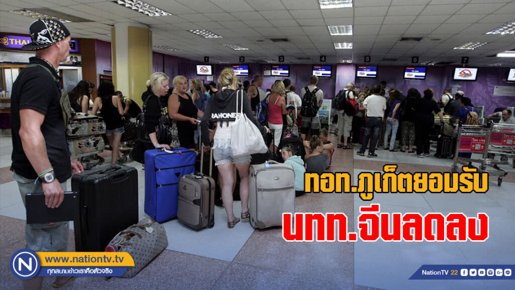 ทอท.ภูเก็ตยอมรับ นทท.จีนลดลง ทอท.ภูเก็ตยอมรับ นทท.จีนลดลง