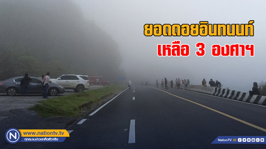 ยอดดอยอินทนนท์ อุณหภูมิลดวูบเหลือ 3 องศาฯ