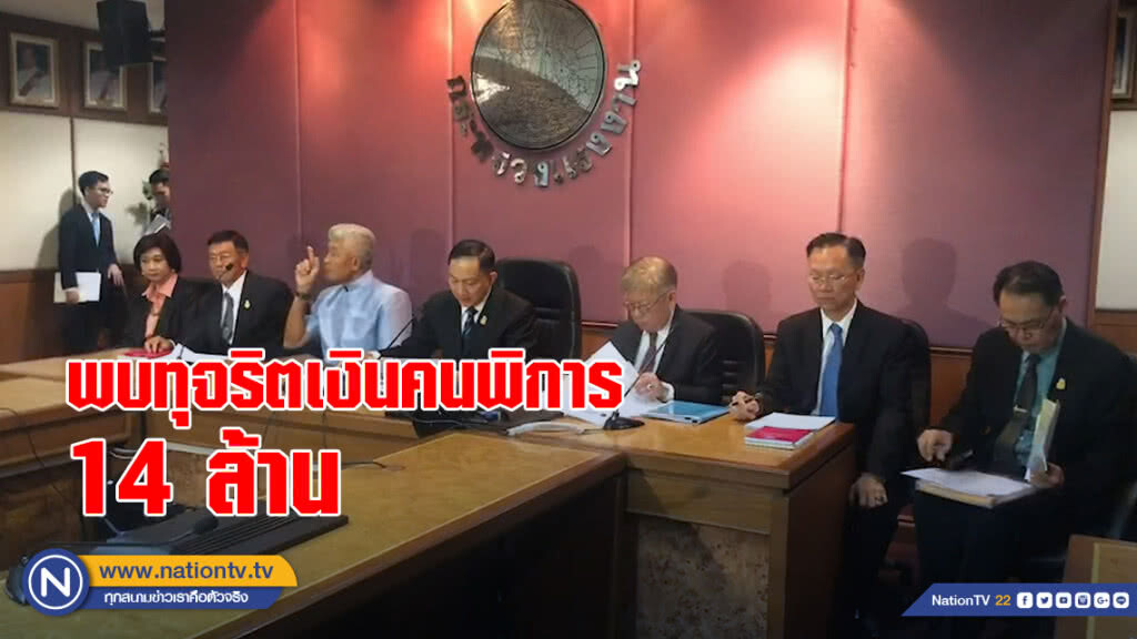 ผลการสอบทุจริตเงินคนพิการ พบทุจริต 14 ล้าน