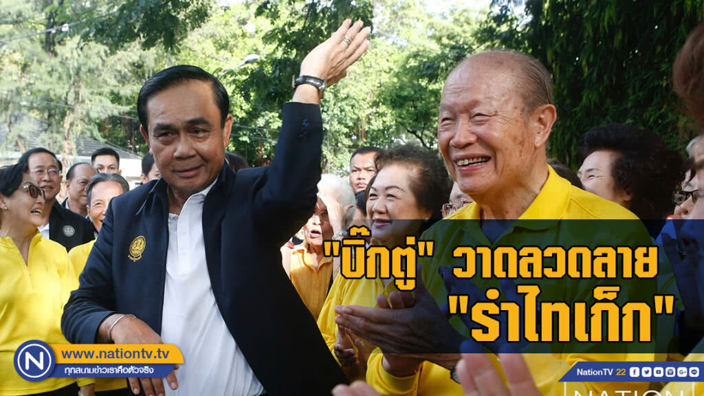 "บิ๊กตู่" คึก! คว้า "คอนเวิร์ส" ออกกำลัง "สวนลุมฯ" ออกลีลาวาดลวดลาย "รำไทเก็ก"