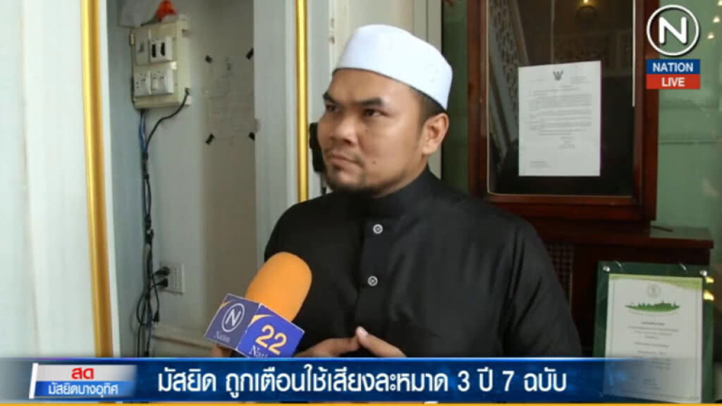 (คลิปข่าว) แฉซ้ำ....เขตบางคอแหลม ส่งหนังสือเตือนมัสยิด เรื่องใช้เสียง (คลิปข่าว) แฉซ้ำ....เขตบางคอแหลม ส่งหนังสือเตือนมัสยิด เรื่องใช้เสียง
