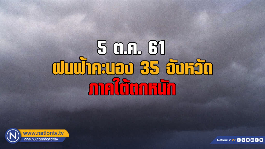อุตุฯเผย ฝนฟ้าคะนอง 35 จังหวัด ภาคใต้ตกหนัก