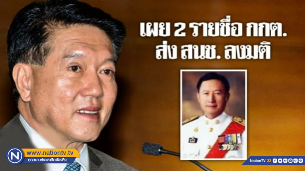 เผย 2 รายชื่อ กกต. ส่ง สนช. ลงมติ เผย 2 รายชื่อ กกต. ส่ง สนช. ลงมติ