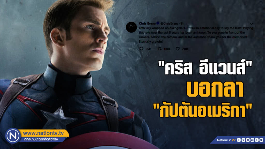 "คริส อีแวนส์" บอกลา "กัปตันอเมริกา"