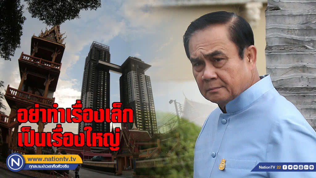 "นายกฯ" ขออย่าทำเรื่องเล็กเป็นเรื่องใหญ่ ปมคอนโด-วัด "นายกฯ" ขออย่าทำเรื่องเล็กเป็นเรื่องใหญ่ ปมคอนโด-วัด