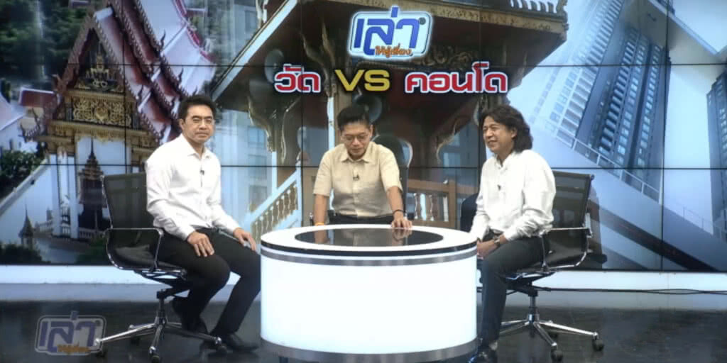 (คลิปข่าว) วัด VS คอนโด.....