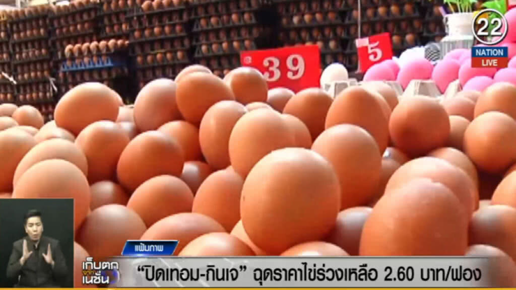 (คลิปข่าว) "ปิดเทอม-กินเจ" ฉุดราคาไข่ร่วงเหลือ 2.60 บาท/ฟอง (คลิปข่าว) "ปิดเทอม-กินเจ" ฉุดราคาไข่ร่วงเหลือ 2.60 บาท/ฟอง