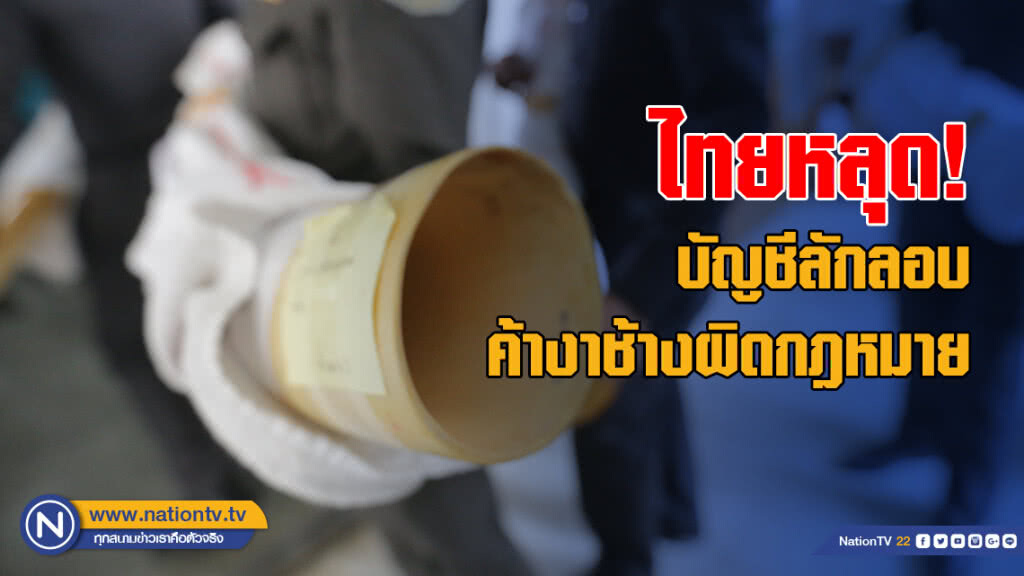 ไทยหลุดบัญชีลักลอบค้างาช้างผิดกฎหมาย ไทยหลุดบัญชีลักลอบค้างาช้างผิดกฎหมาย