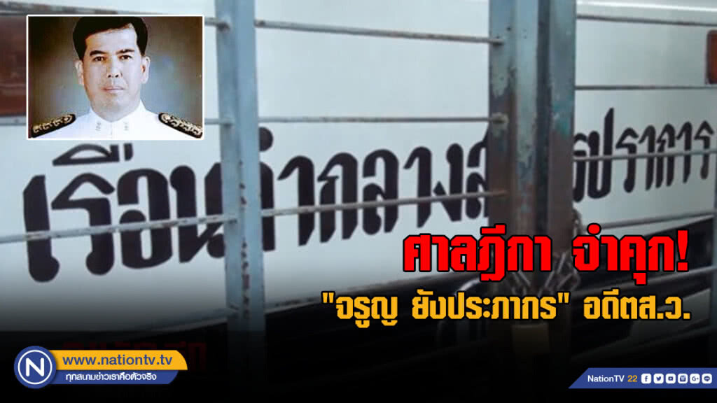 ศาลฎีกา จำคุก "จรูญ ยังประภากร" อดีตส.ว. ศาลฎีกา จำคุก "จรูญ ยังประภากร" อดีตส.ว.