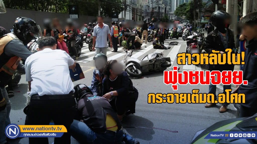 สาวซีวิคหลับในพุ่งชนจยย.กระจายเต็มถนนอโศก