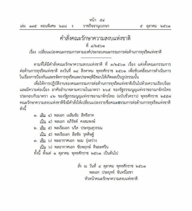 ตั้ง 3 ผบ.เหล่าทัพใหม่ เป็นกรรมการต่อต้านการทุจริตแห่งชาติ