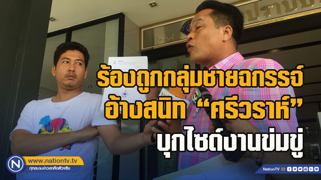 "เสี่ยรับเหมา" ร้องถูกกลุ่มชายฉกรรจ์ อ้างสนิท "ศรีวราห์" บุกไซด์งานข่มขู่
