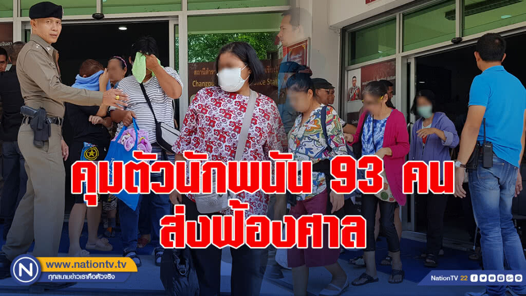 คุมตัวนักพนัน 93 คนส่งฟ้องศาล สั่งเด้ง 5 เสือโรงพักตั้ง รอง ผบก.รรท. คุมตัวนักพนัน 93 คนส่งฟ้องศาล สั่งเด้ง 5 เสือโรงพักตั้ง รอง ผบก.รรท.