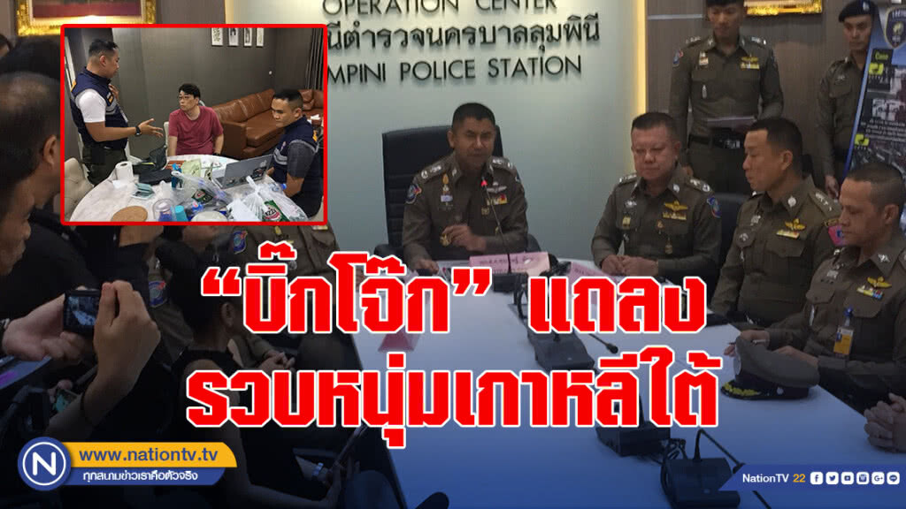 "บิ๊กโจ๊ก" แถลงรวบหนุ่มเกาหลีใต้ หนีฉ้อโกง 7 คดีมูลค่าความเสียหายกว่า 190 ล้านวอน