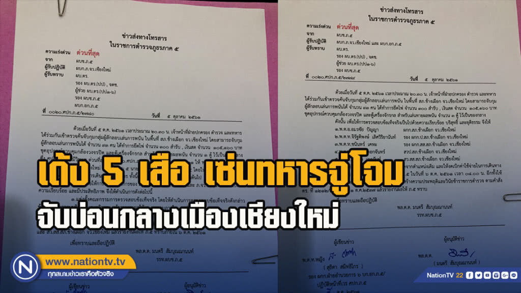 เด้ง 5 เสือ เซ่นทหารจู่โจมจับบ่อนกลางเมืองเชียงใหม่