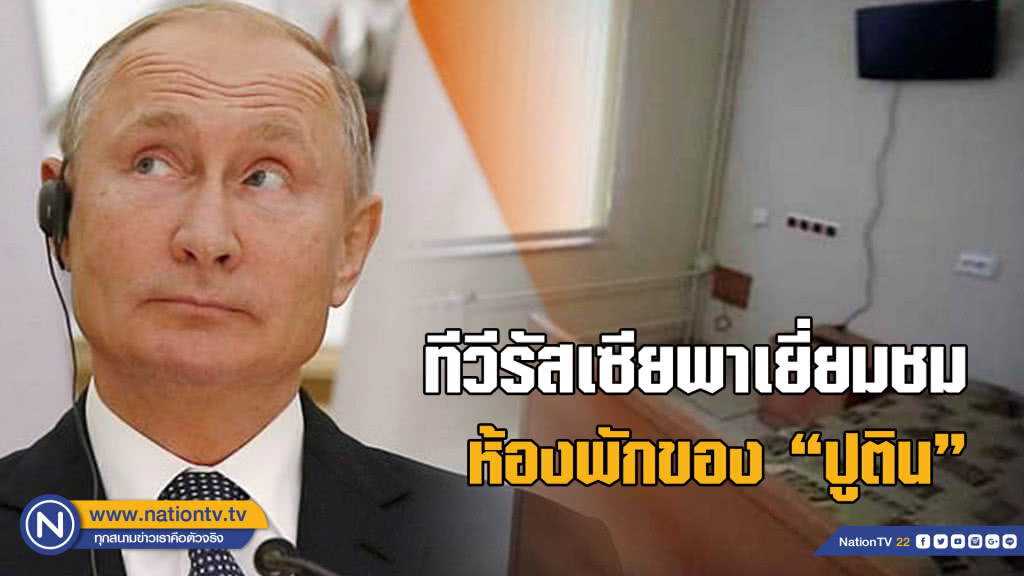 ชมหอพักของ "ปูติน" ที่สถาบันข่าวกรอง