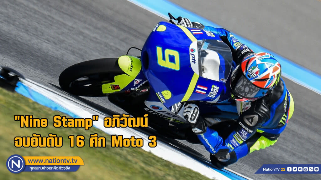 "Nine Stamp" อภิวัฒน์ จบอันดับ 16 ศึก Moto 3 "Nine Stamp" อภิวัฒน์ จบอันดับ 16 ศึก Moto 3