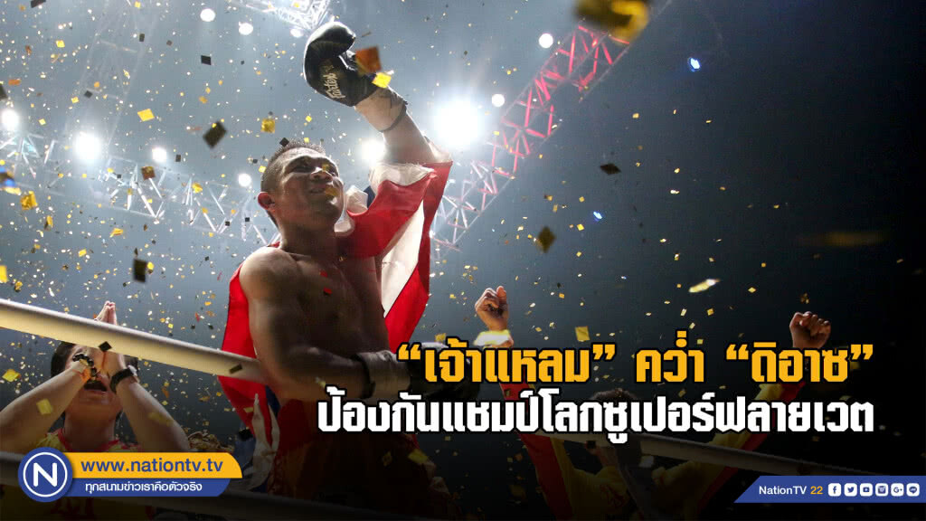 "ศรีสะเกษ"คว่ำ"ดิอาซ"ป้องแชมป์โลกศึกวันฯ