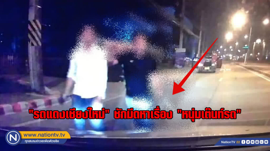 (คลิป) "รถแดงเชียงใหม่"ชักมีดหาเรื่อง "หนุ่มเต๊นท์รถ" หวิดเอาชีวิตไม่รอด