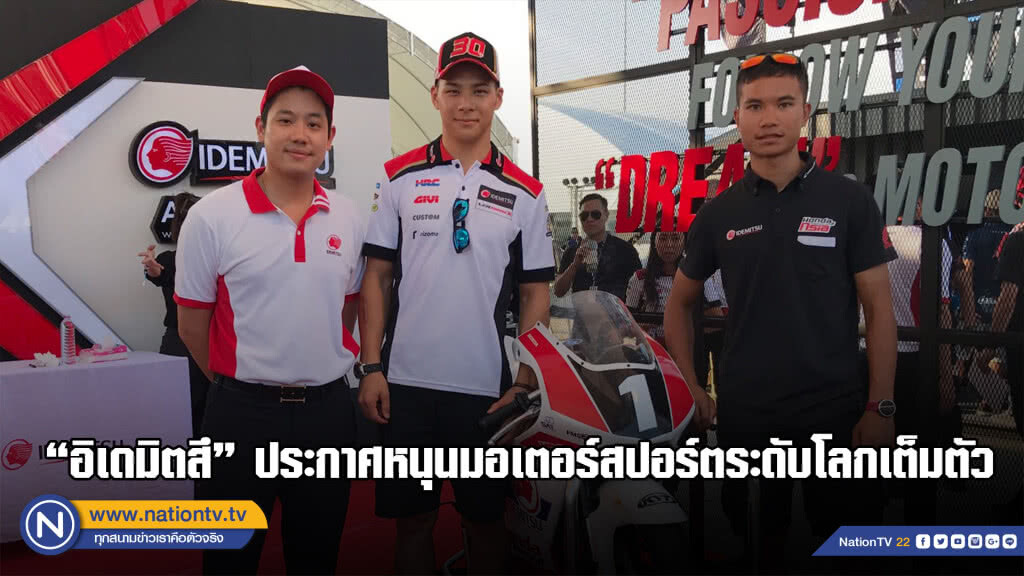 "อิเดมิตสึ" ประกาศหนุนมอเตอร์สปอร์ตระดับโลกเต็มตัว