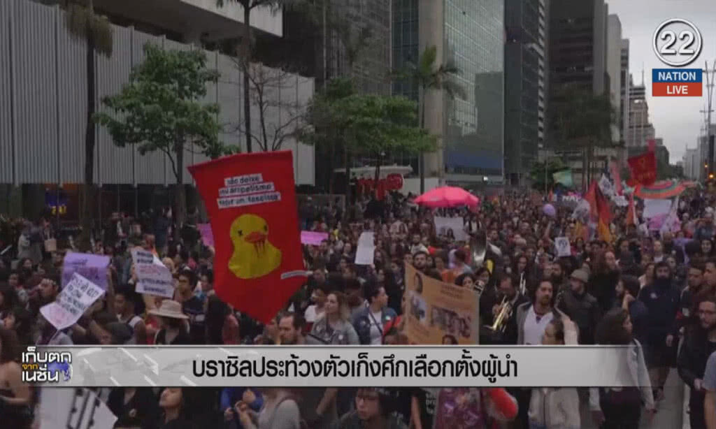 (คลิปข่าว) บราซิลประท้วงตัวเก็งศึกเลือกตั้งผู้นำ (คลิปข่าว) บราซิลประท้วงตัวเก็งศึกเลือกตั้งผู้นำ