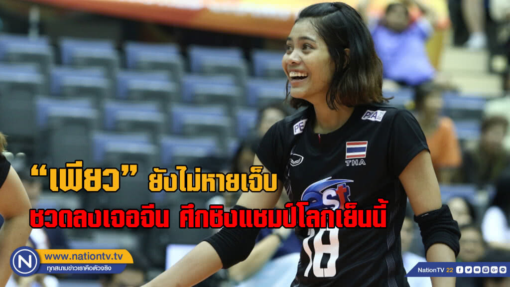(คลิป) "เพียว" ยังไม่หายเจ็บ ชวดลงเจอจีน ศึกชิงแชมป์โลกเย็นนี้ (คลิป) "เพียว" ยังไม่หายเจ็บ ชวดลงเจอจีน ศึกชิงแชมป์โลกเย็นนี้