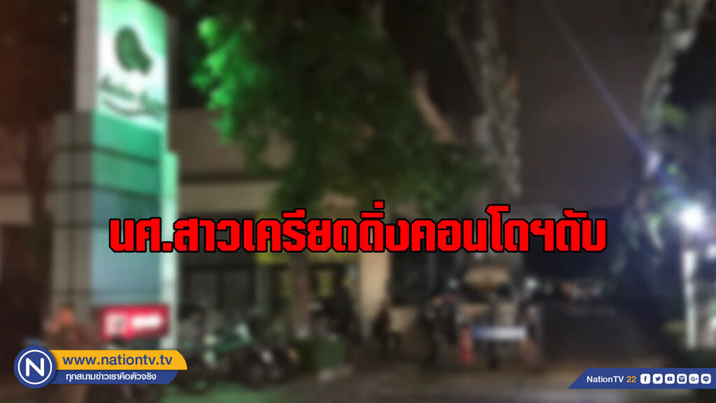 นักศึกษาสาวมหาลัยฯ เครียดปัญหาหนี้สิน ตัดสินใจดิ่งคอนโดฯย่านเสนานิคม ดับ