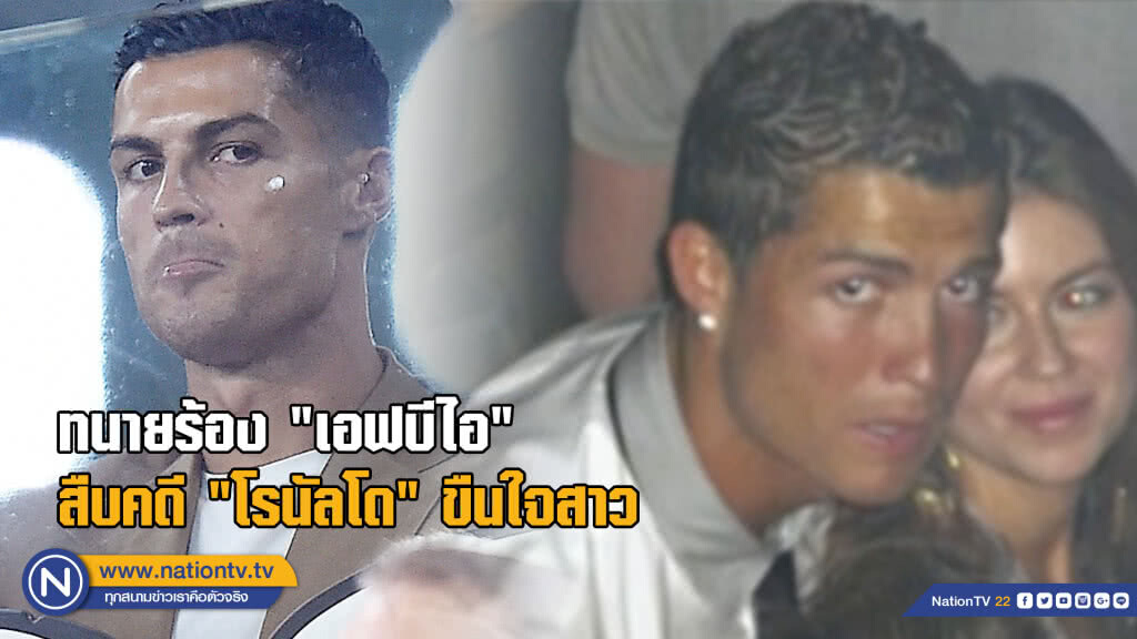 ทนายร้องเอฟบีไอสืบคดี"โรนัลโด"ขืนใจสาว ทนายร้องเอฟบีไอสืบคดี"โรนัลโด"ขืนใจสาว